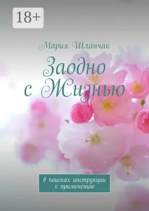 Заодно с Жизнью. В поисках инструкции к применению