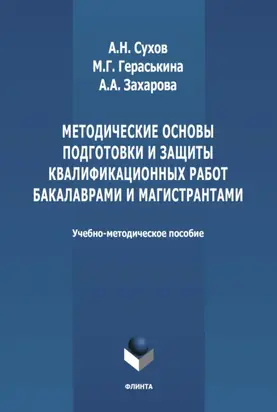Методические основы подготовки и защиты квалификационных работ бакалаврами и магистрантами