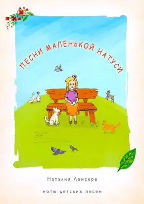 Песни маленькой Натуси. Ноты детских песен