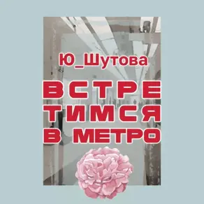 Встретимся в метро