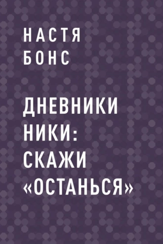 Дневники Ники: Скажи «Останься»