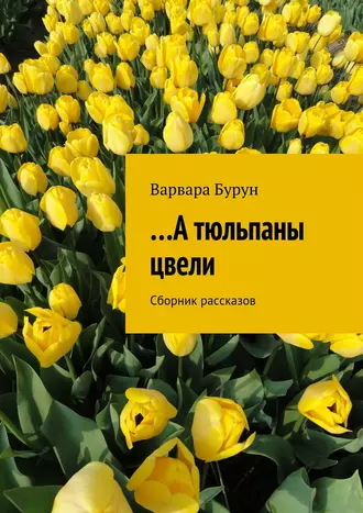 …А тюльпаны цвели