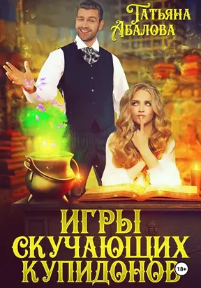 Игры скучающих купидонов