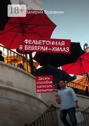 Фельетонная в Беверли-Хиллз. Десять способов написать фельетон
