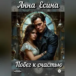 Побег к счастью