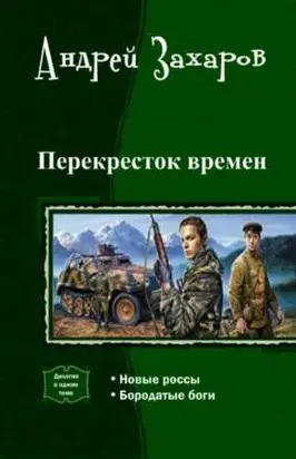 Перекресток времен. Дилогия (СИ)