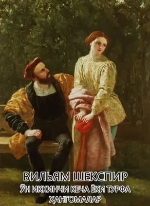 Ўн иккинчи кеча ёки турфа ҳангомалар