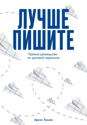 Лучше пишите