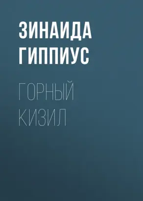 Горный кизил