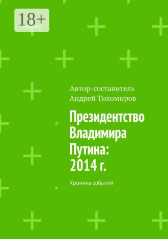 Президентство Владимира Путина: 2014 г. Хроника событий