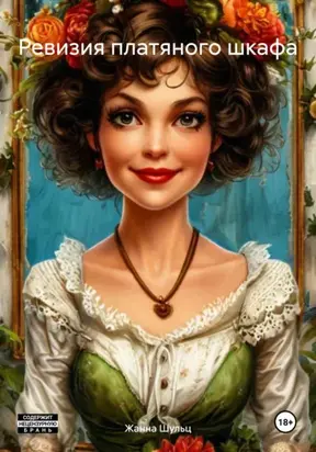 Ревизия платяного шкафа