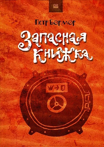 Запасная книжка (сборник)