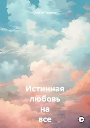 Истинная любовь на все времена. Часть II