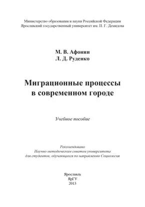 Миграционные процессы в современном городе