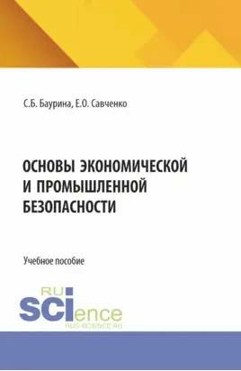 Основы экономической и промышленной безопасности. (Бакалавриат, Специалитет). Учебное пособие.