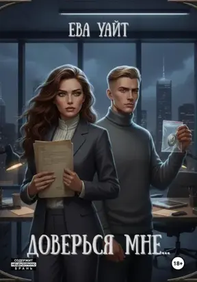 Доверься мне…