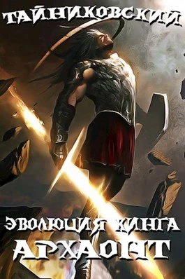 Архаонт. Книга 1