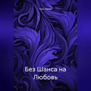 Без Шанса на Любовь