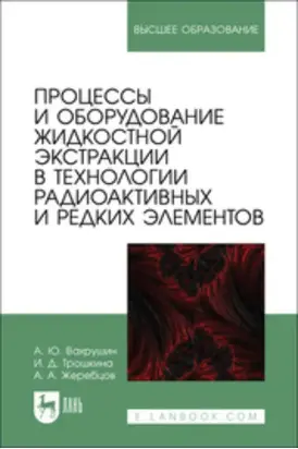 Процессы и оборудование жидкостной экстракции в технологии радиоактивных и редких элементов. Учебное пособие для вузов