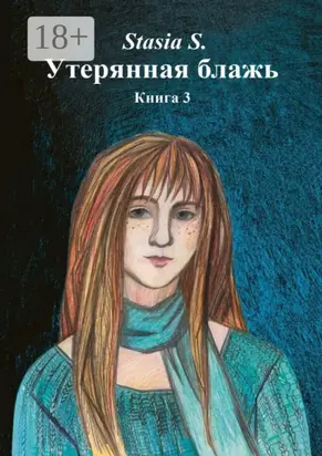 Утерянная блажь. Книга 3