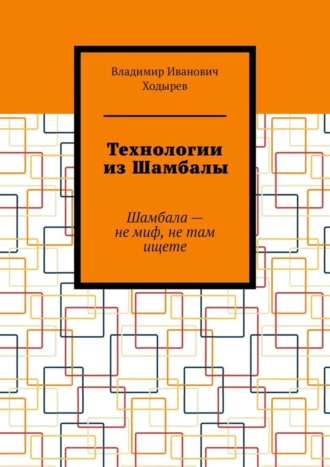 Технологии из Шамбалы. Шамбала – не миф, не там ищете