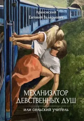 Механизатор девственных душ, или Сельский учитель