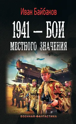 1941 – Бои местного значения [litres]