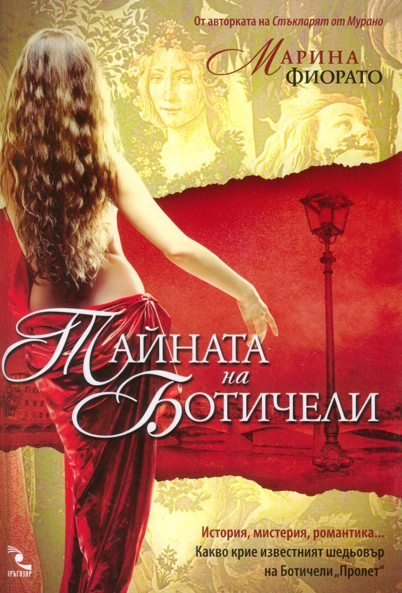 Тайната на Ботичели