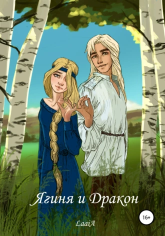 Ягиня и Дракон