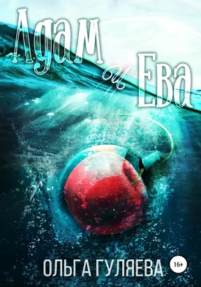 Адам и Ева [litres самиздат]