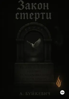 Закон смерти