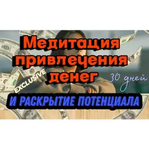 Транс-Медитация на привлечение изобилия и раскрытия внутреннего потенциала.