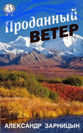 Проданный ветер