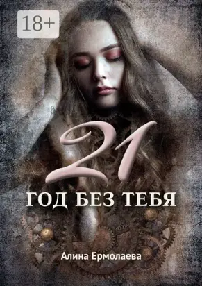 21 год без тебя