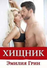 Хищник [СИ]
