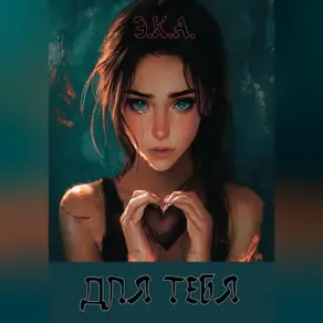 Э.К.А. «Для тебя»