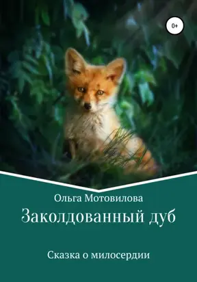 Заколдованный дуб