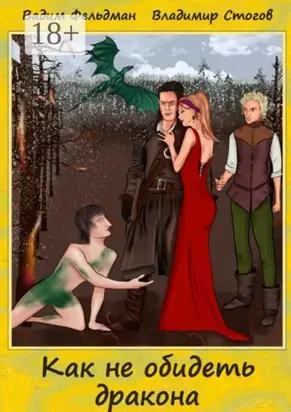 Как не обидеть дракона