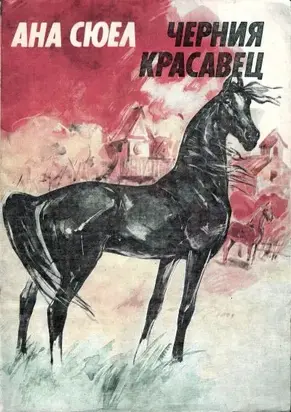 Черния красавец