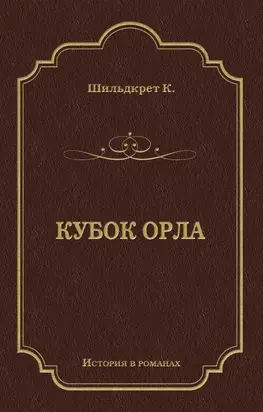 Кубок орла