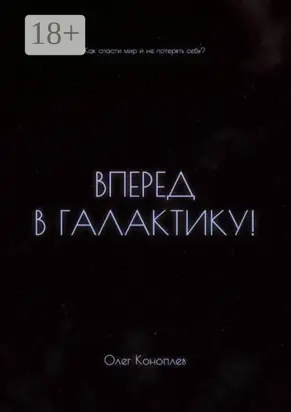 Вперёд в галактику! Как спасти мир и не потерять себя?
