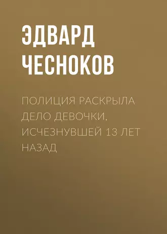Полиция раскрыла дело девочки, исчезнувшей 13 лет назад