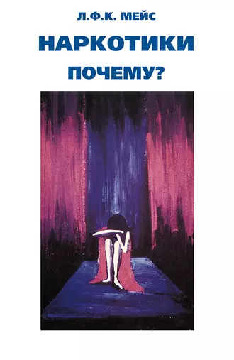 Наркотики – почему?