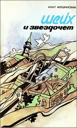 Шейх и звездочет