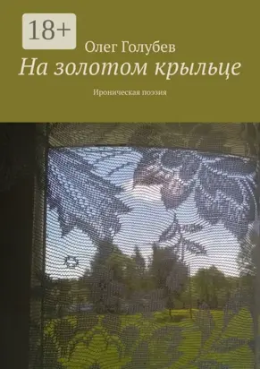 На золотом крыльце. Ироническая поэзия