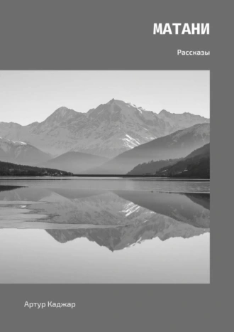 Матани. Рассказы