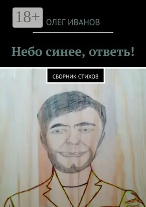 Небо синее, ответь! Сборник стихов