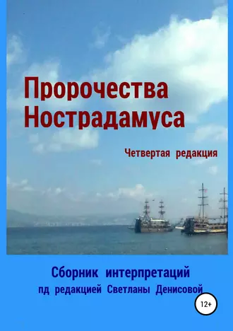 Пророчества Нострадамуса. Сборник интерпретаций