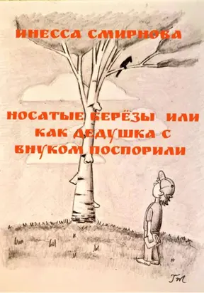 Носатые березы, или Как дедушка с внуком поспорили