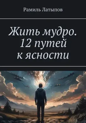 Жить мудро. 12 путей к ясности